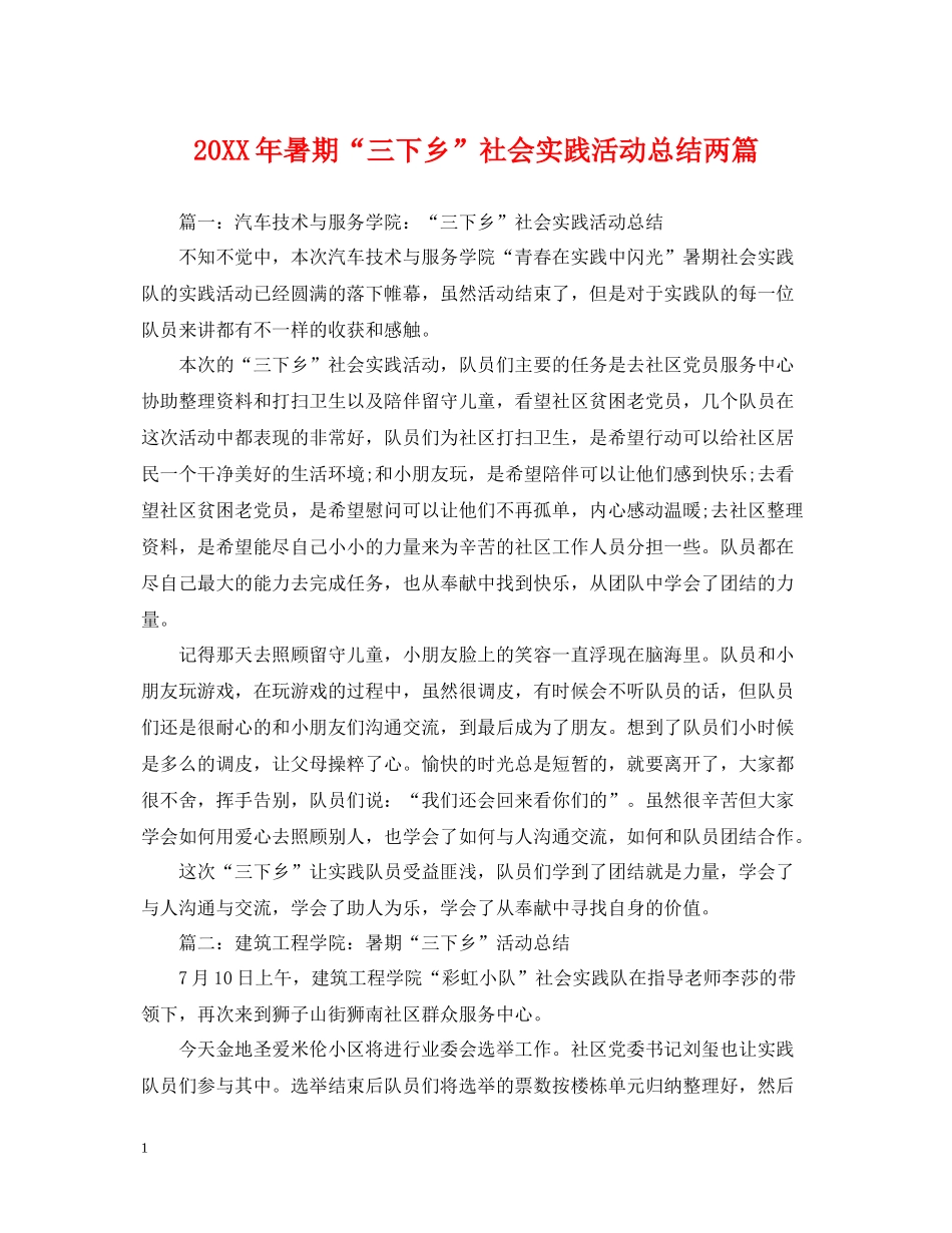 暑期三下乡社会实践活动总结两篇_第1页