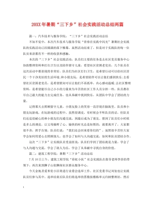 暑期三下乡社会实践活动总结两篇