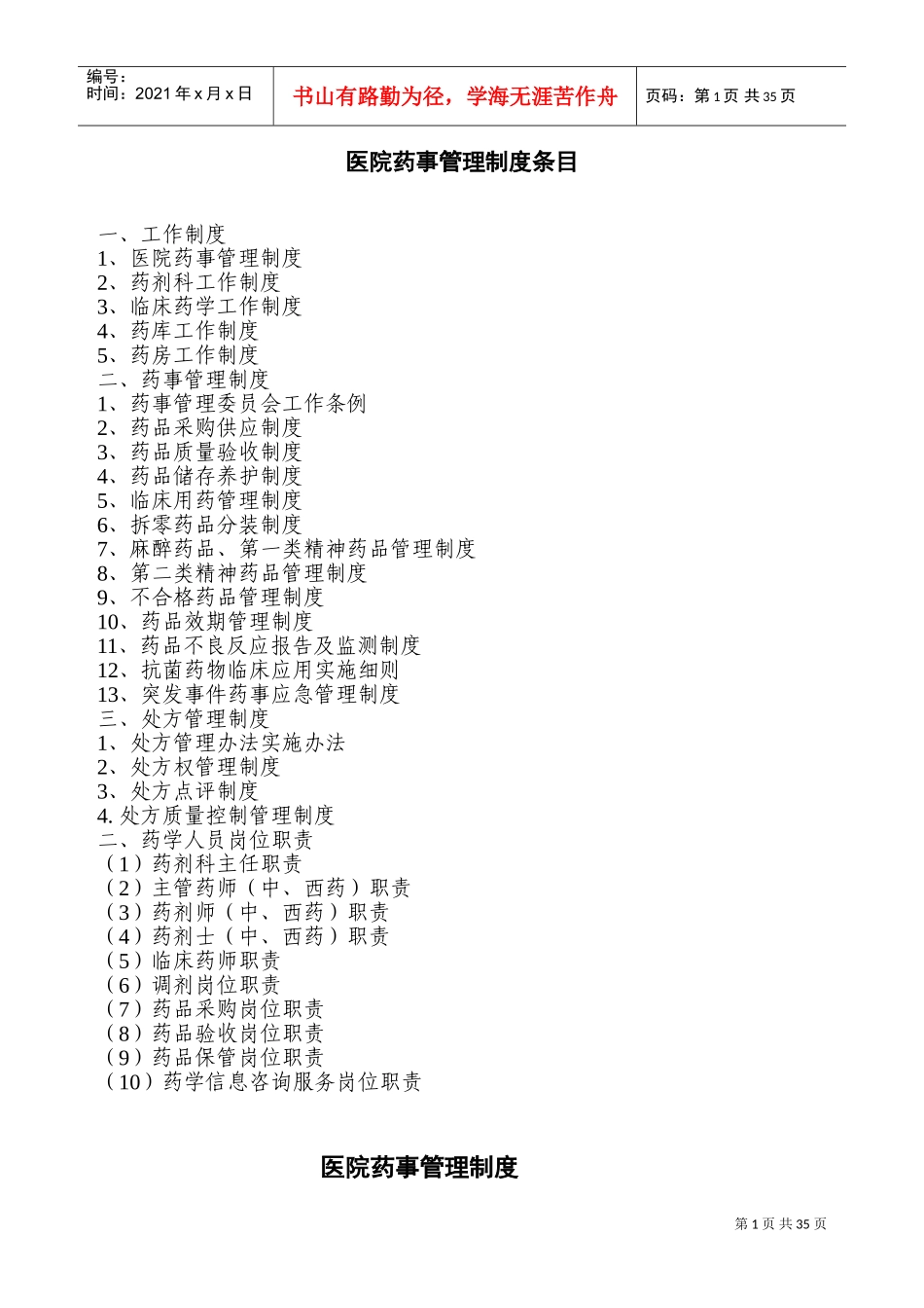 医院相关药事管理制度(DOC43页)_第1页