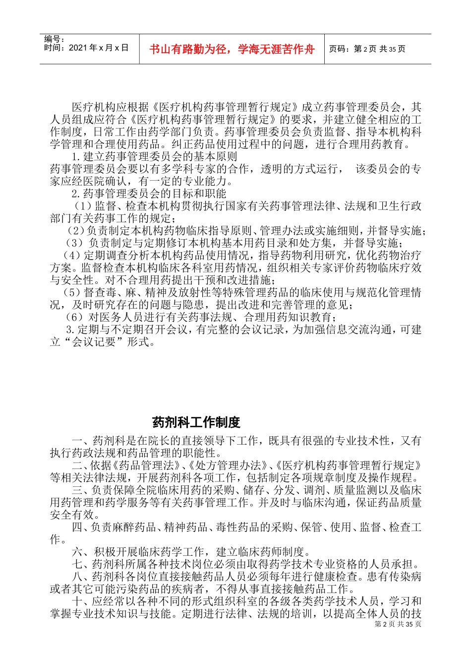 医院相关药事管理制度(DOC43页)_第2页