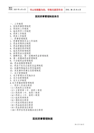 医院相关药事管理制度(DOC43页)