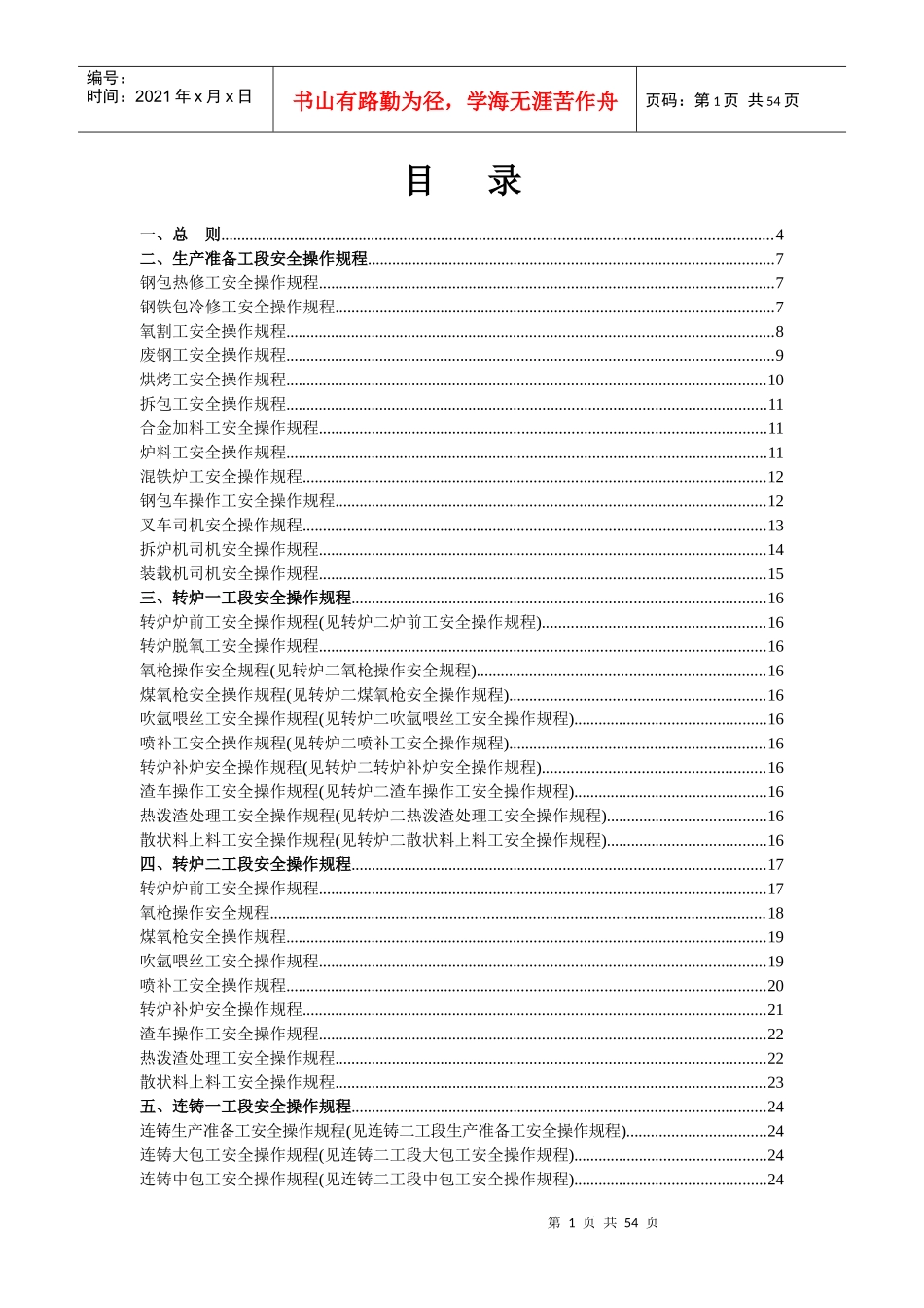 炼钢厂安全操作规程(XXXX修改后)_第1页