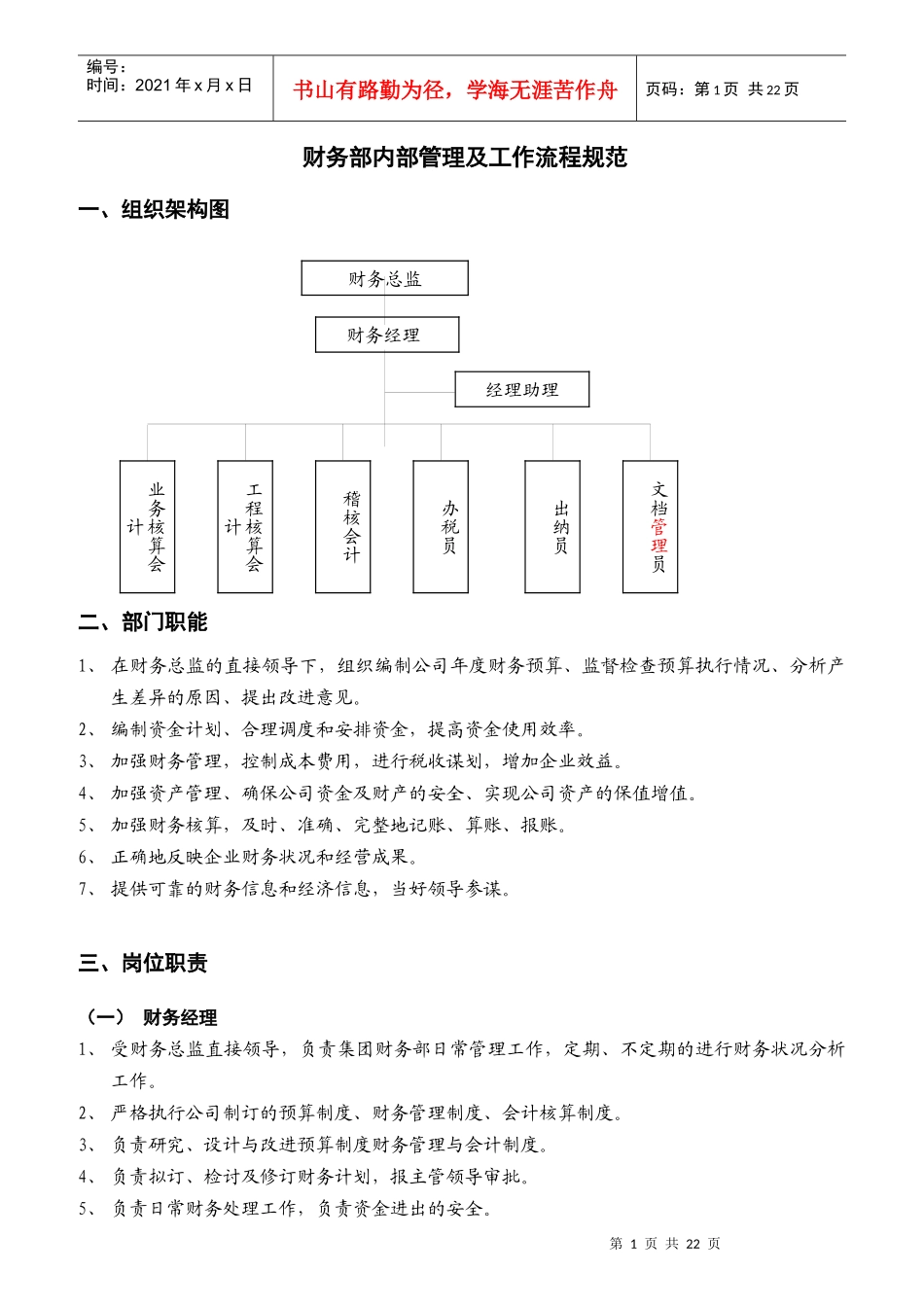 企业财务部岗位职责规范_第1页