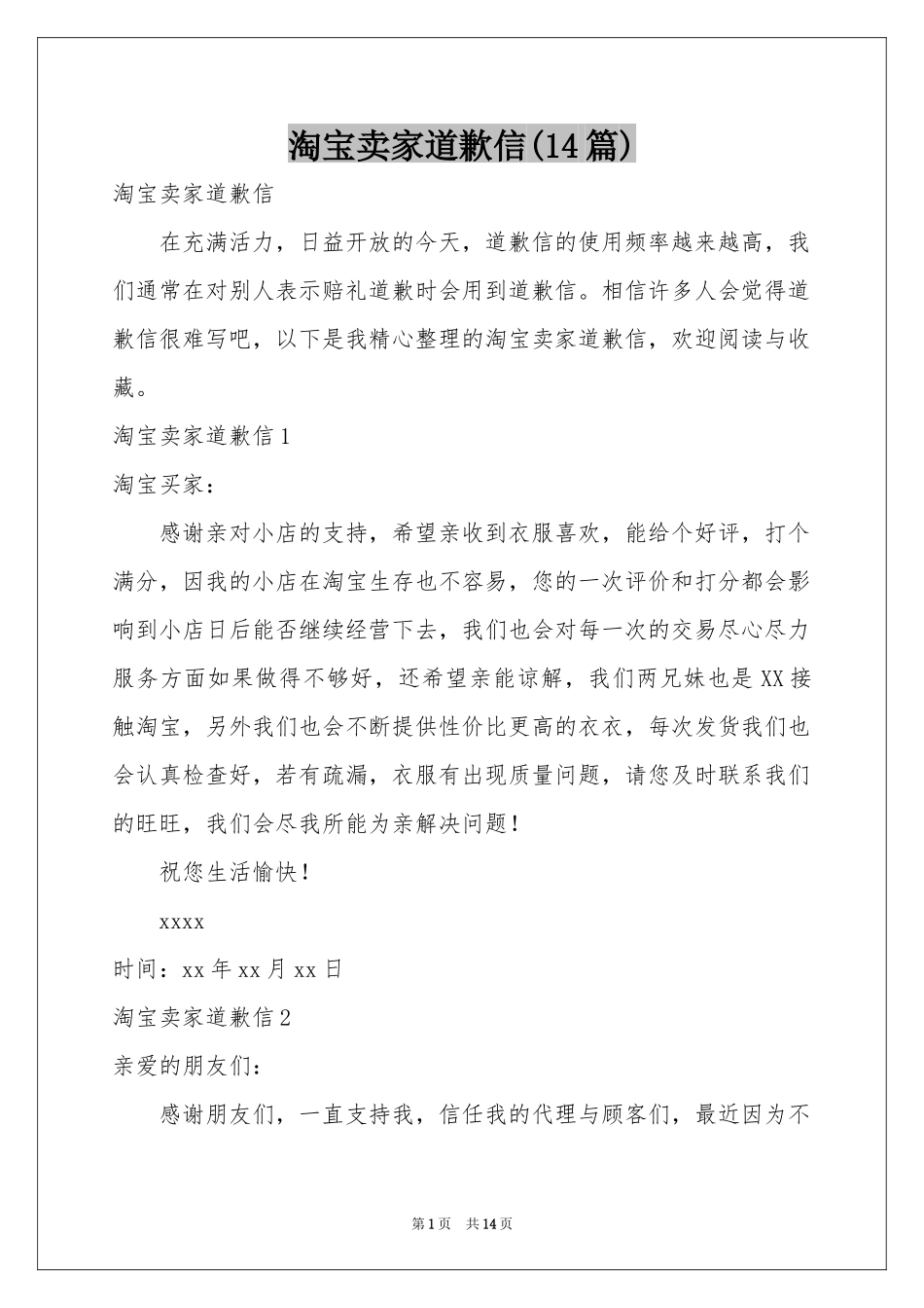 淘宝卖家道歉信(14篇)_第1页