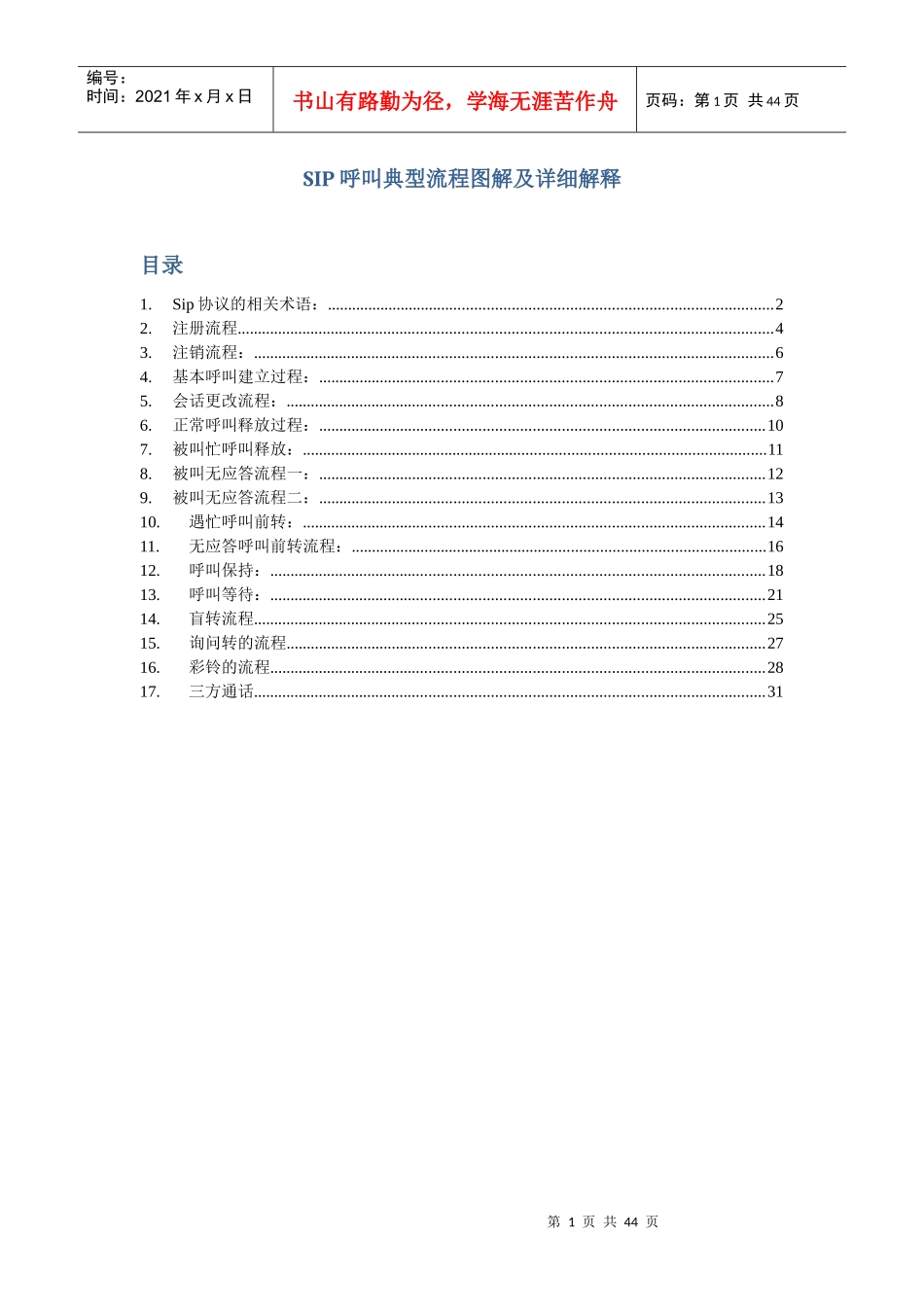 wiresharkf分析SIP呼叫流程典型流程图解_第1页
