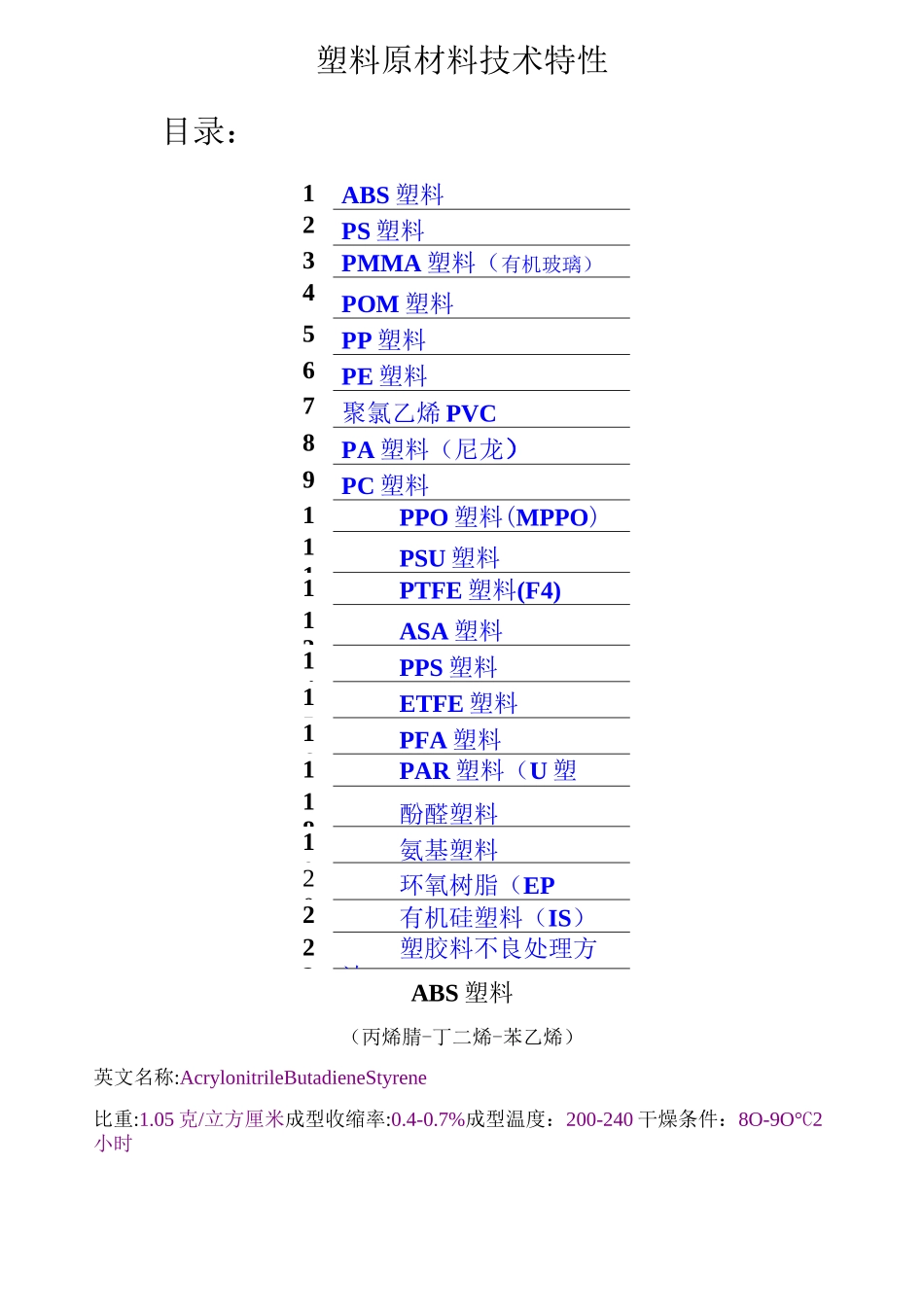 (完整版)所有塑胶原料特性汇总_第1页