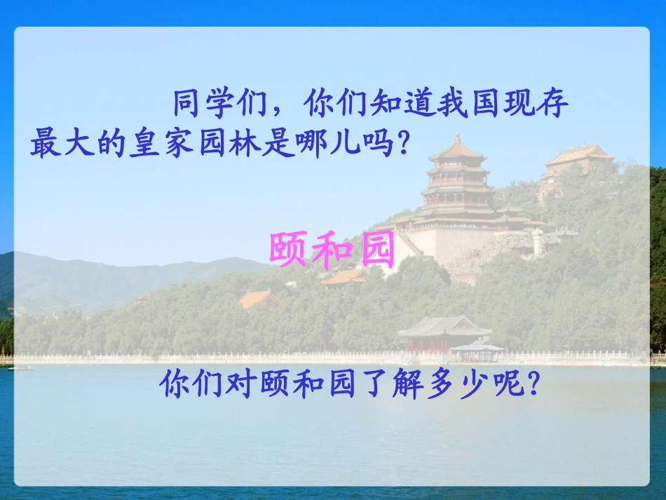 《颐和园》课件 (2)_第2页
