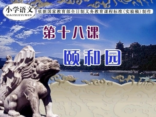 《颐和园》课件 (2)