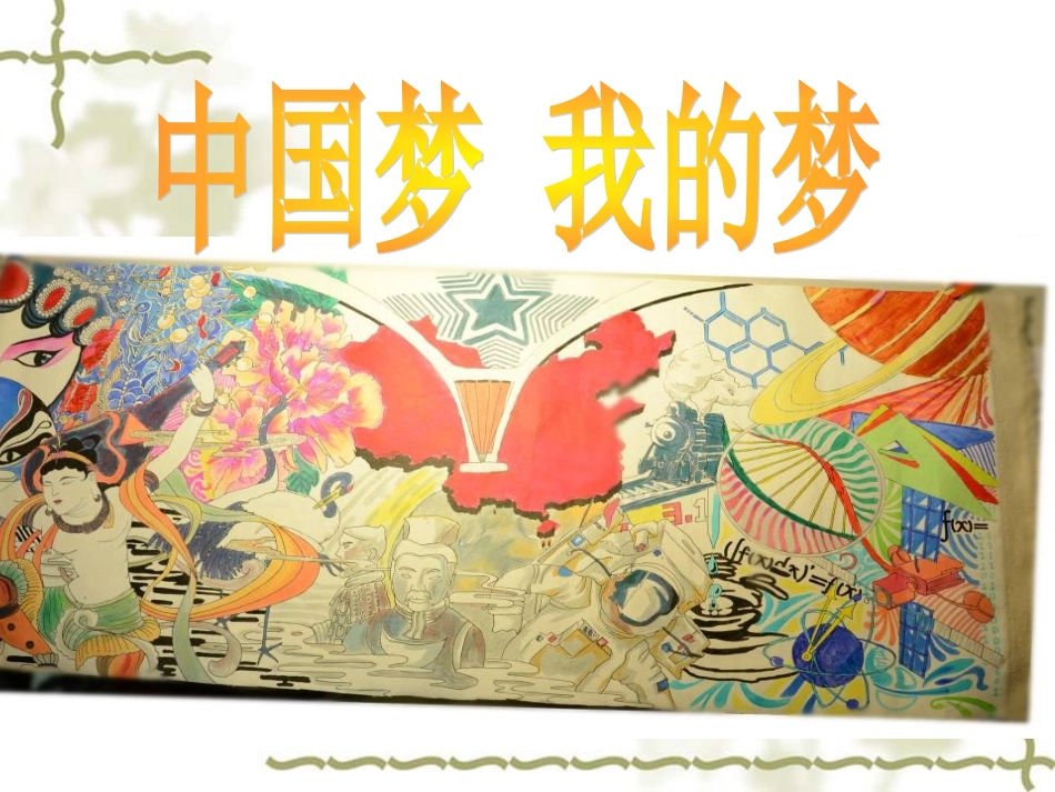 中国梦我的梦_第1页