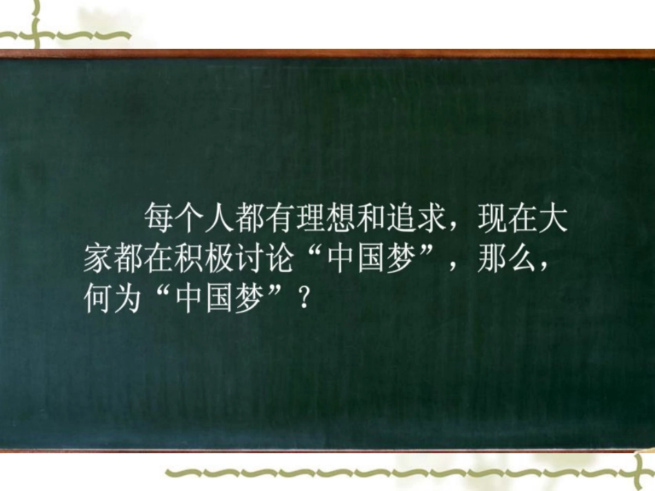 中国梦我的梦_第2页