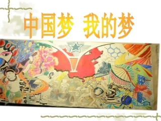 中国梦我的梦
