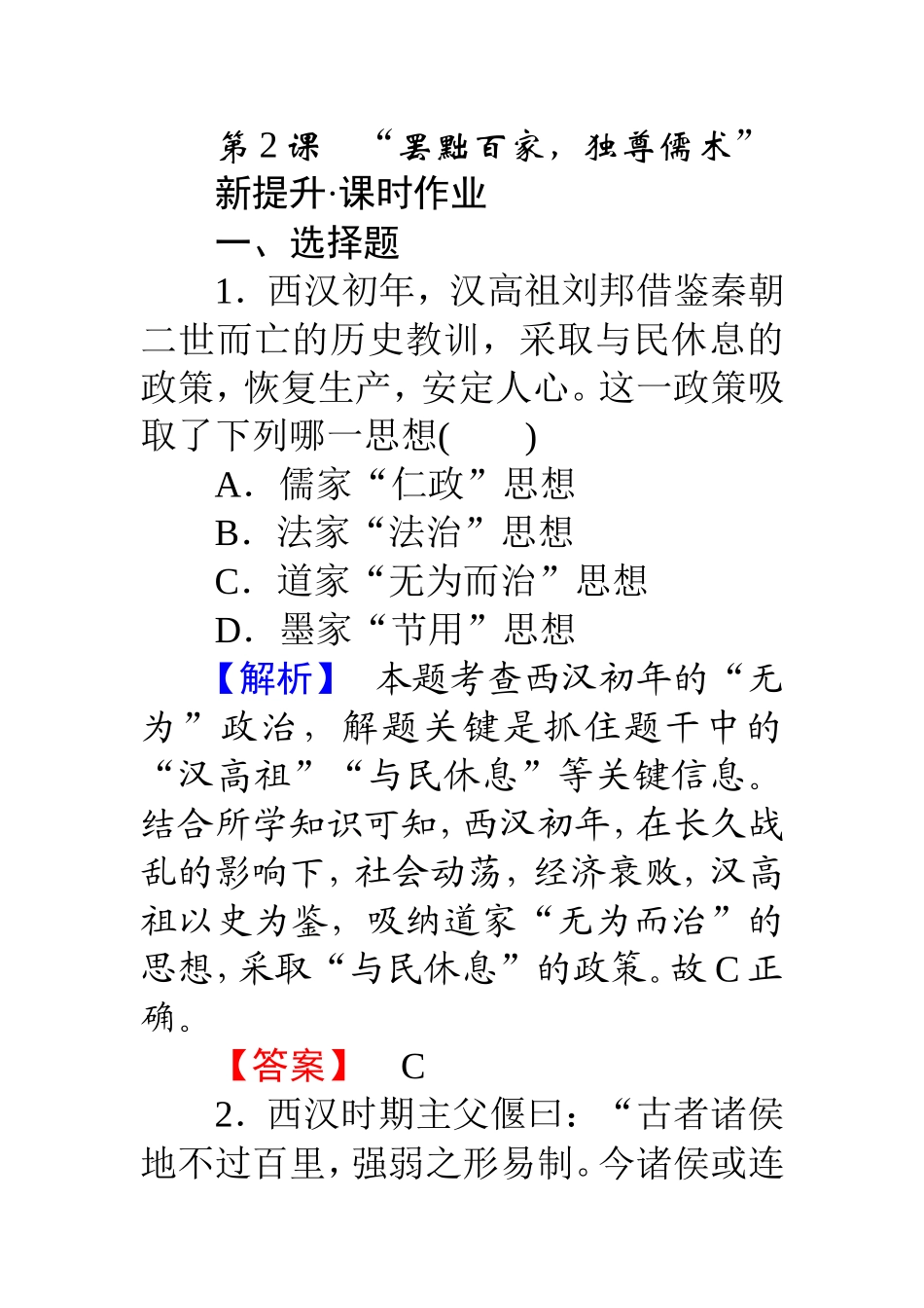 “罢黜百家，独尊儒术”_第1页