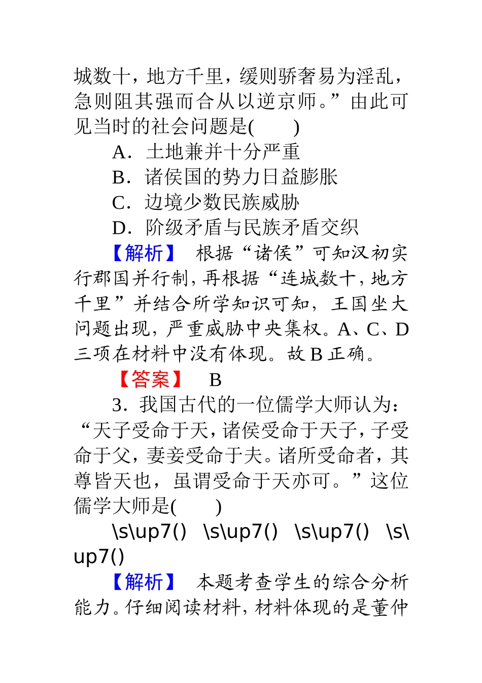 “罢黜百家，独尊儒术”_第2页