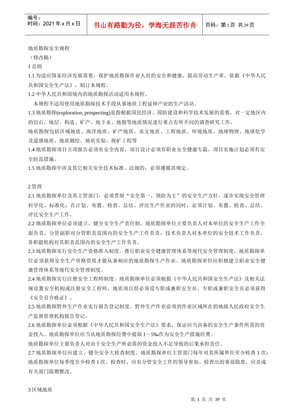 野外安全规程_第1页