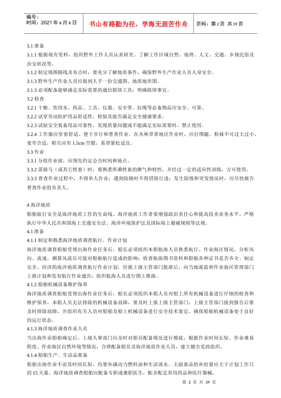 野外安全规程_第2页