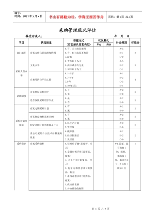 采购管理现况评估表