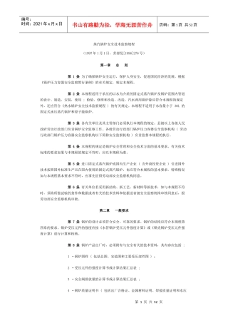 蒸汽锅炉安全技术监查规程