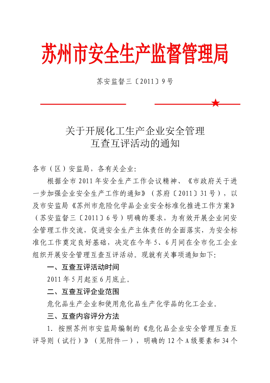 苏州安全标准化考评细则_第1页