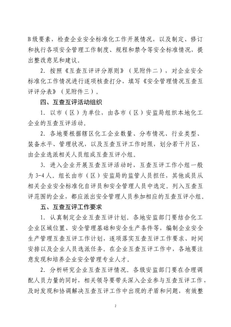 苏州安全标准化考评细则_第2页