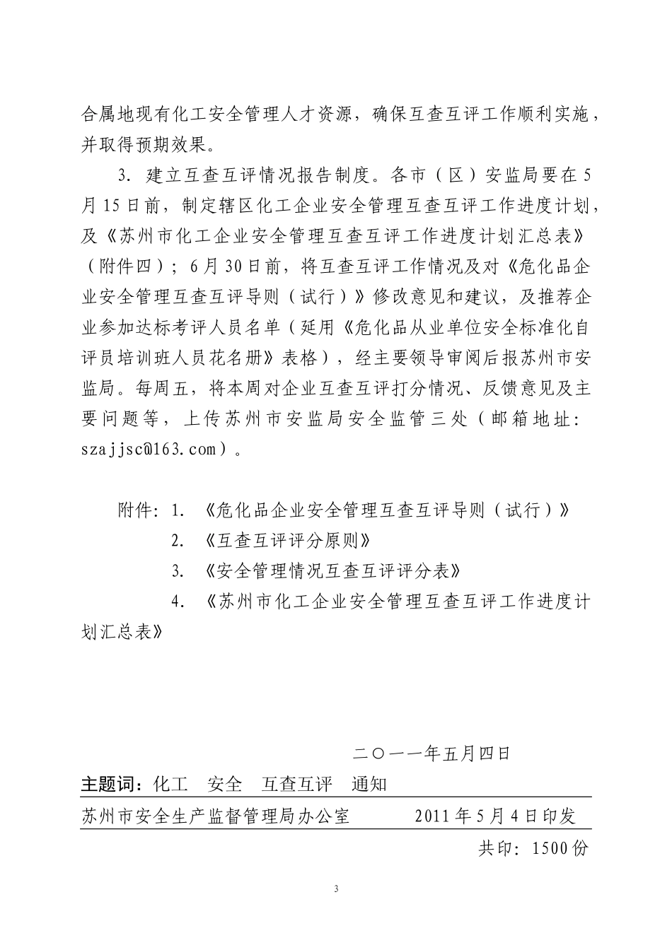 苏州安全标准化考评细则_第3页