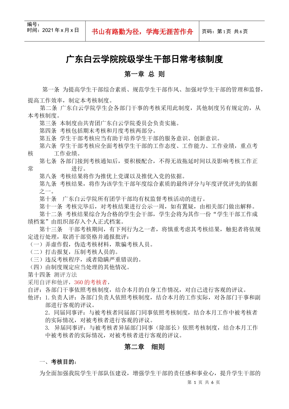 广东白云学院院级学生干部日常考核制度--学习部_第1页