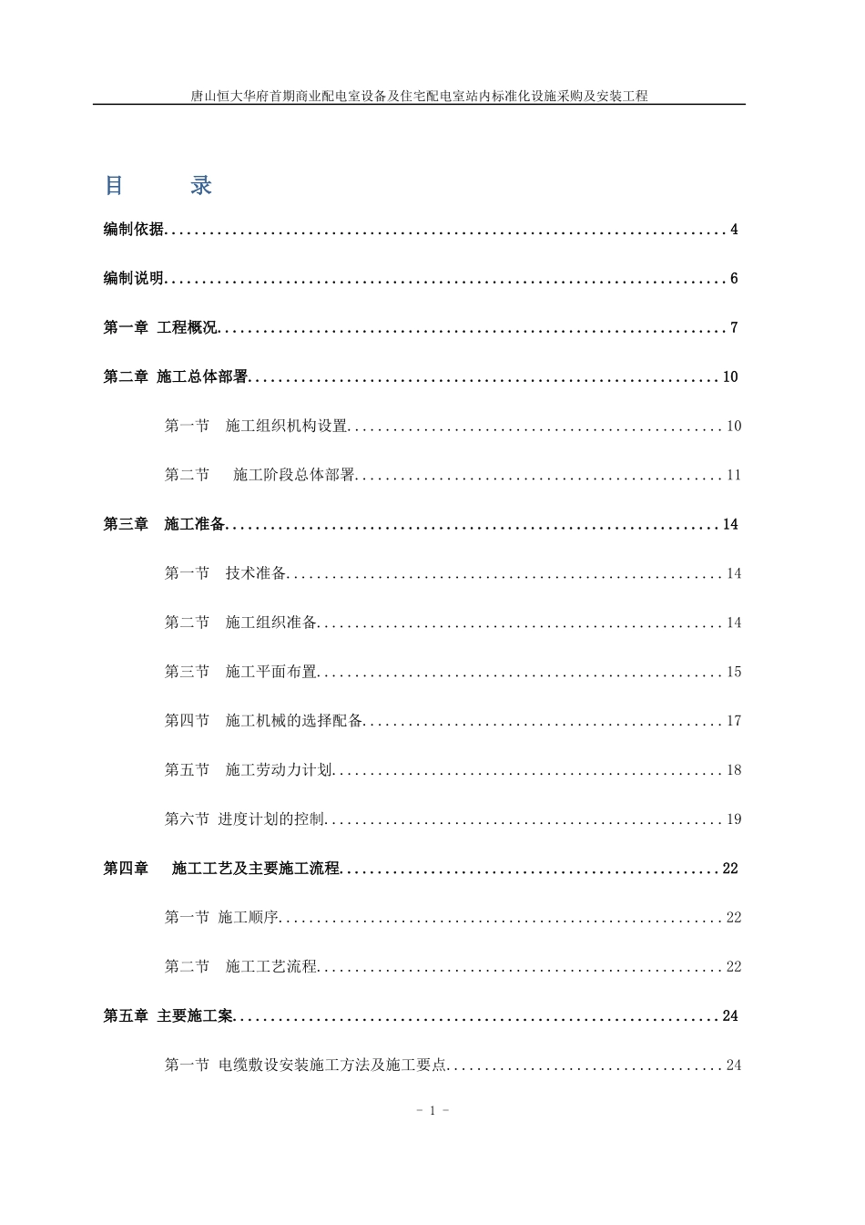 配电室站内标准化设施采购及安装施工方案_第1页