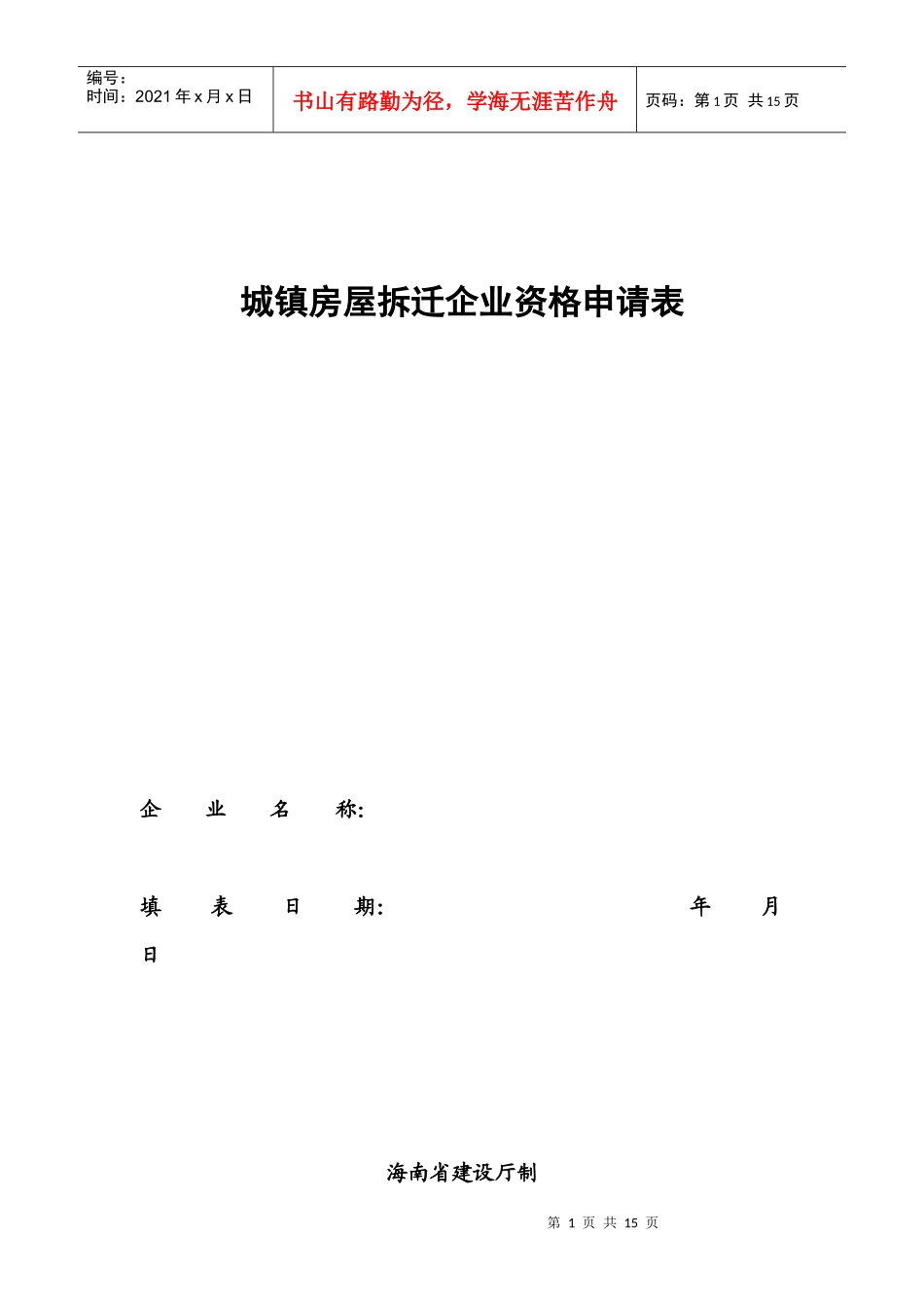 城镇房屋拆迁企业资格申请表_第1页