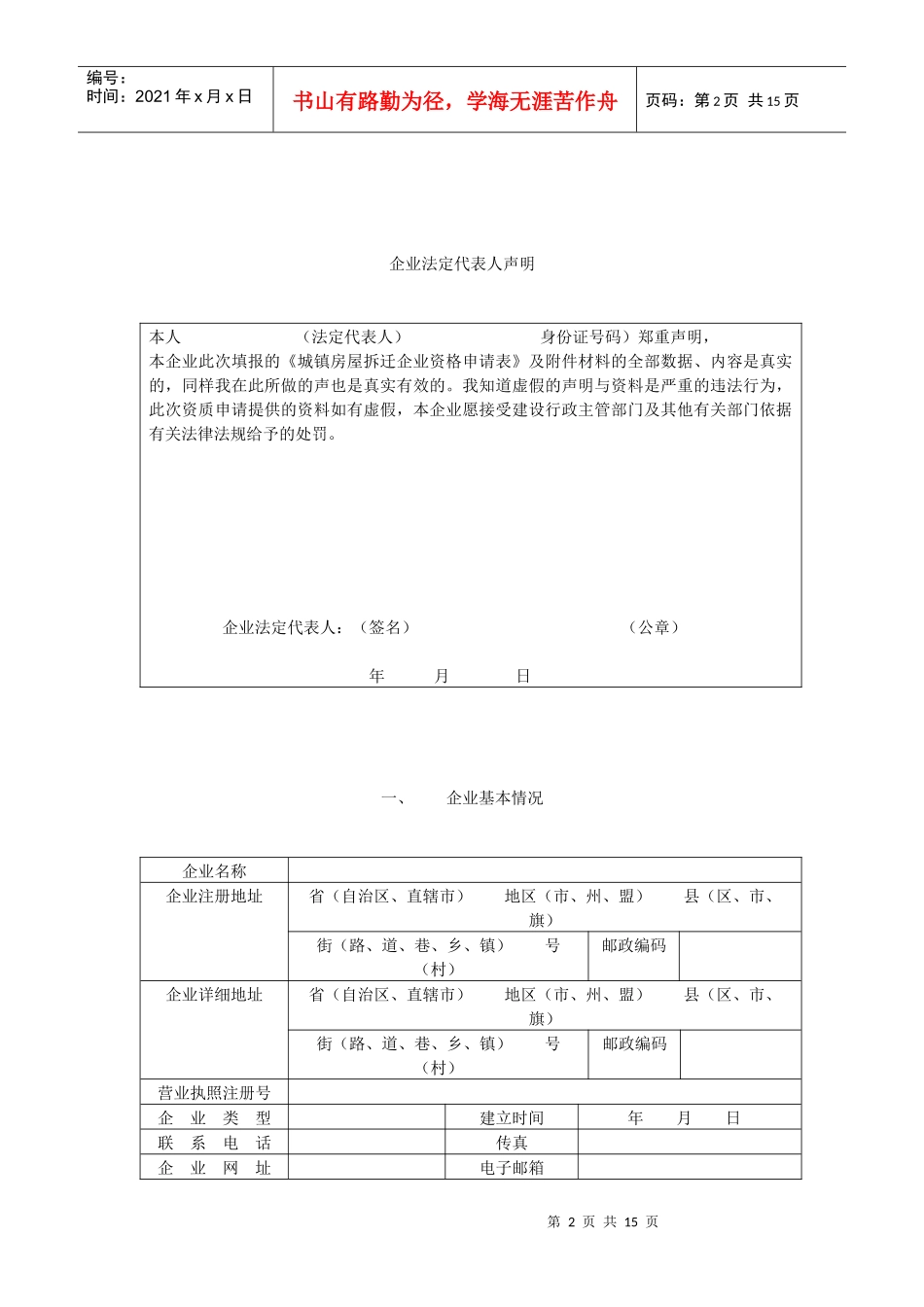 城镇房屋拆迁企业资格申请表_第2页