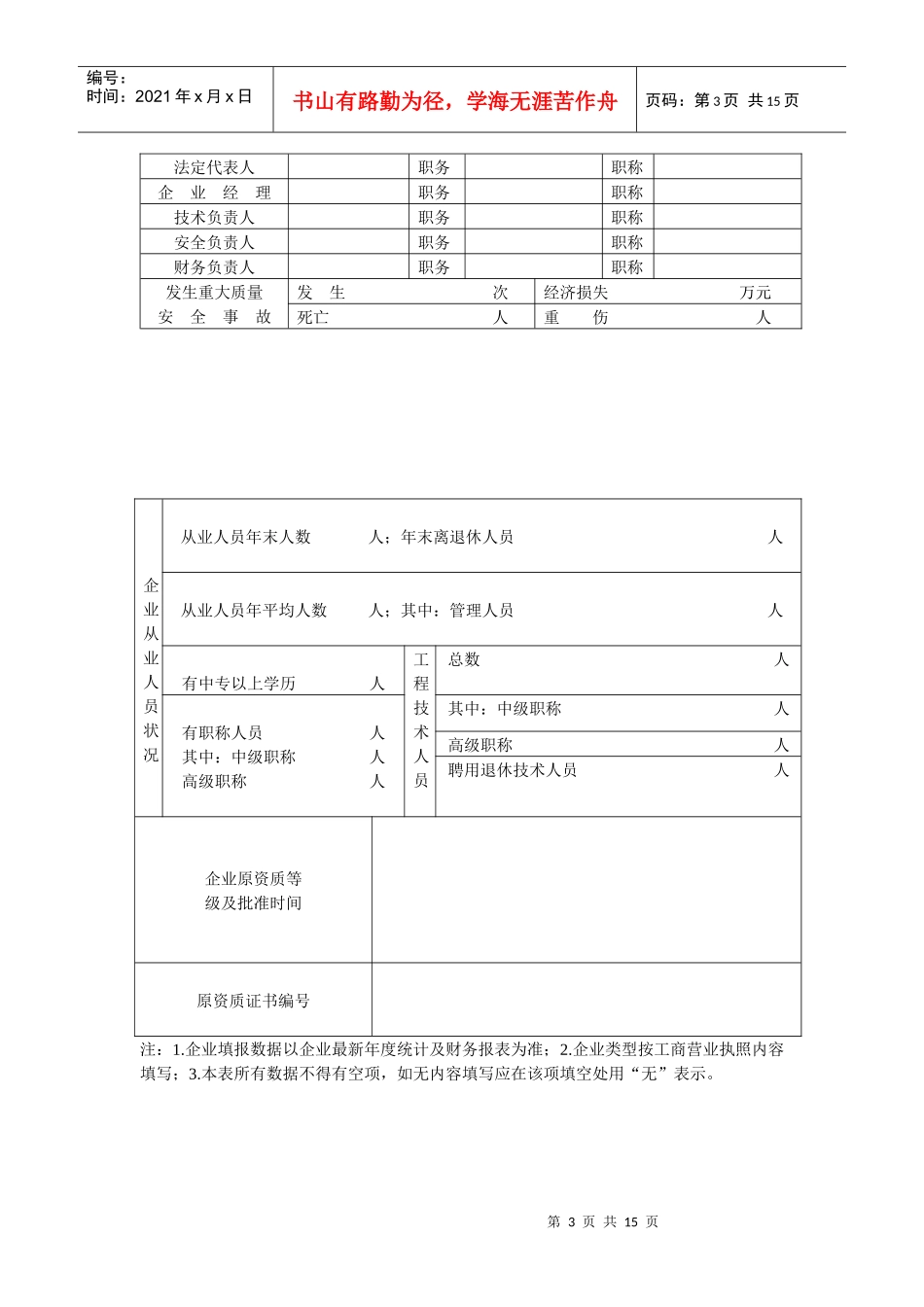 城镇房屋拆迁企业资格申请表_第3页