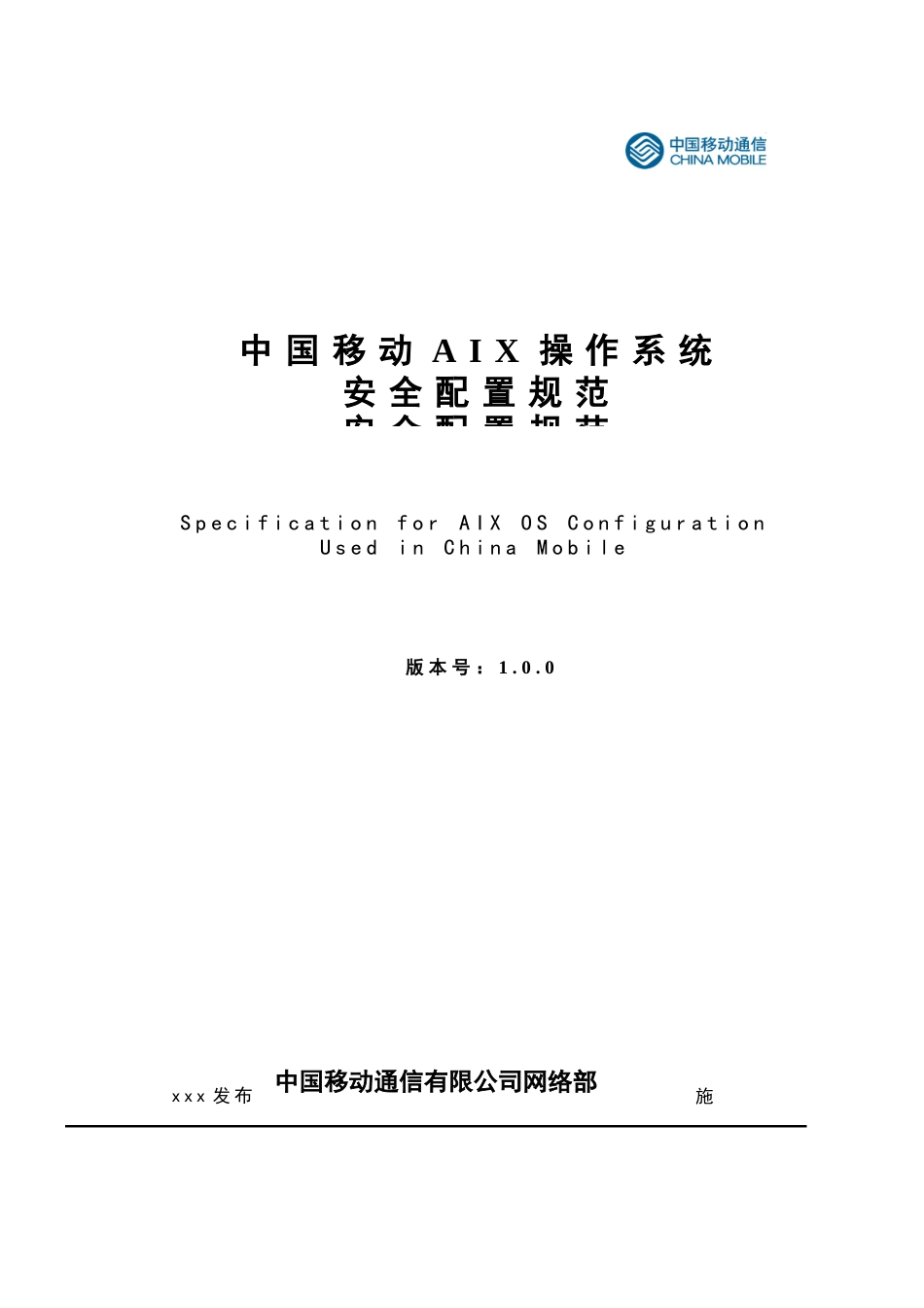 AIX操作系统安全配置规范V(中国移动内部资料)_第1页