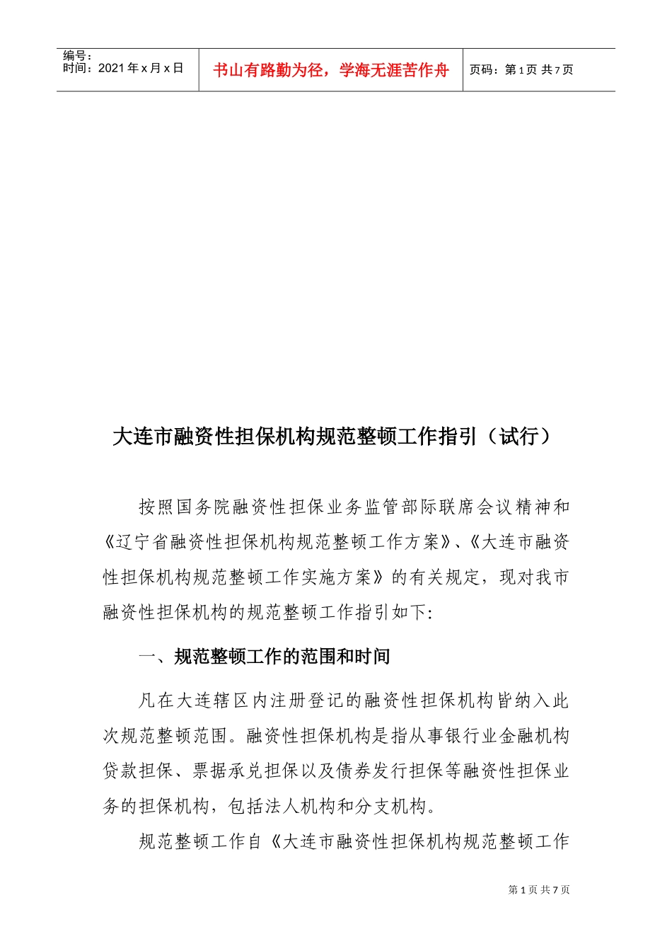大连市融资性担保机构规范整顿工作指导_第1页