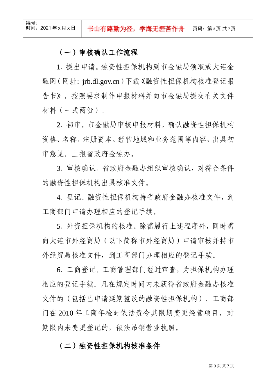 大连市融资性担保机构规范整顿工作指导_第3页