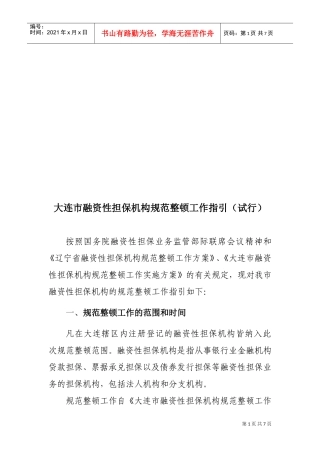 大连市融资性担保机构规范整顿工作指导