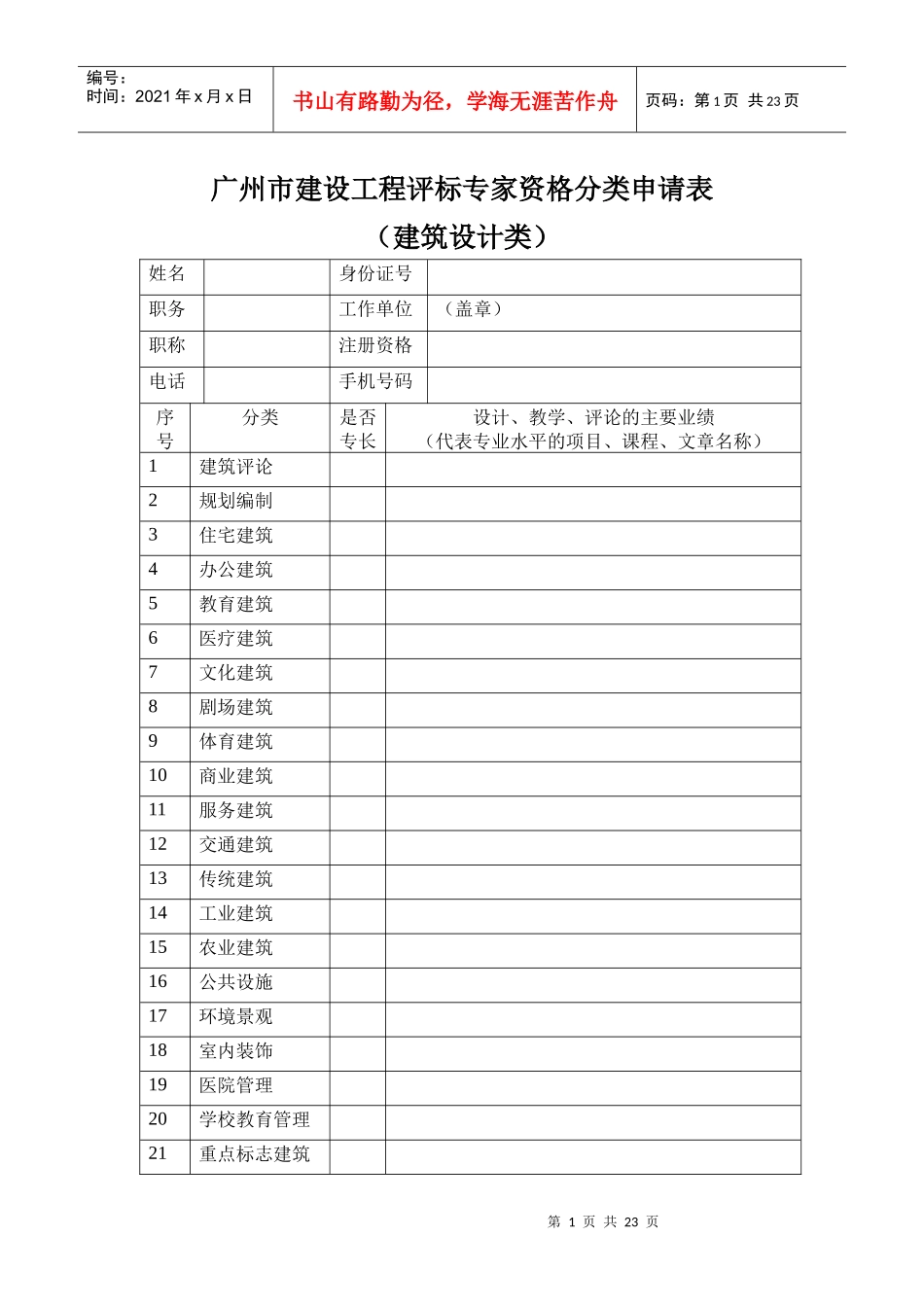 广州市建设工程评标专家资格分类申请表_第1页