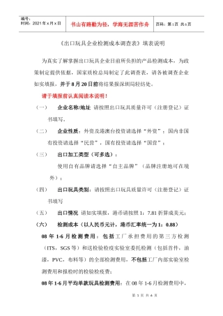 出口玩具企业检测成本调查表填表说明doc-《出口玩具企业