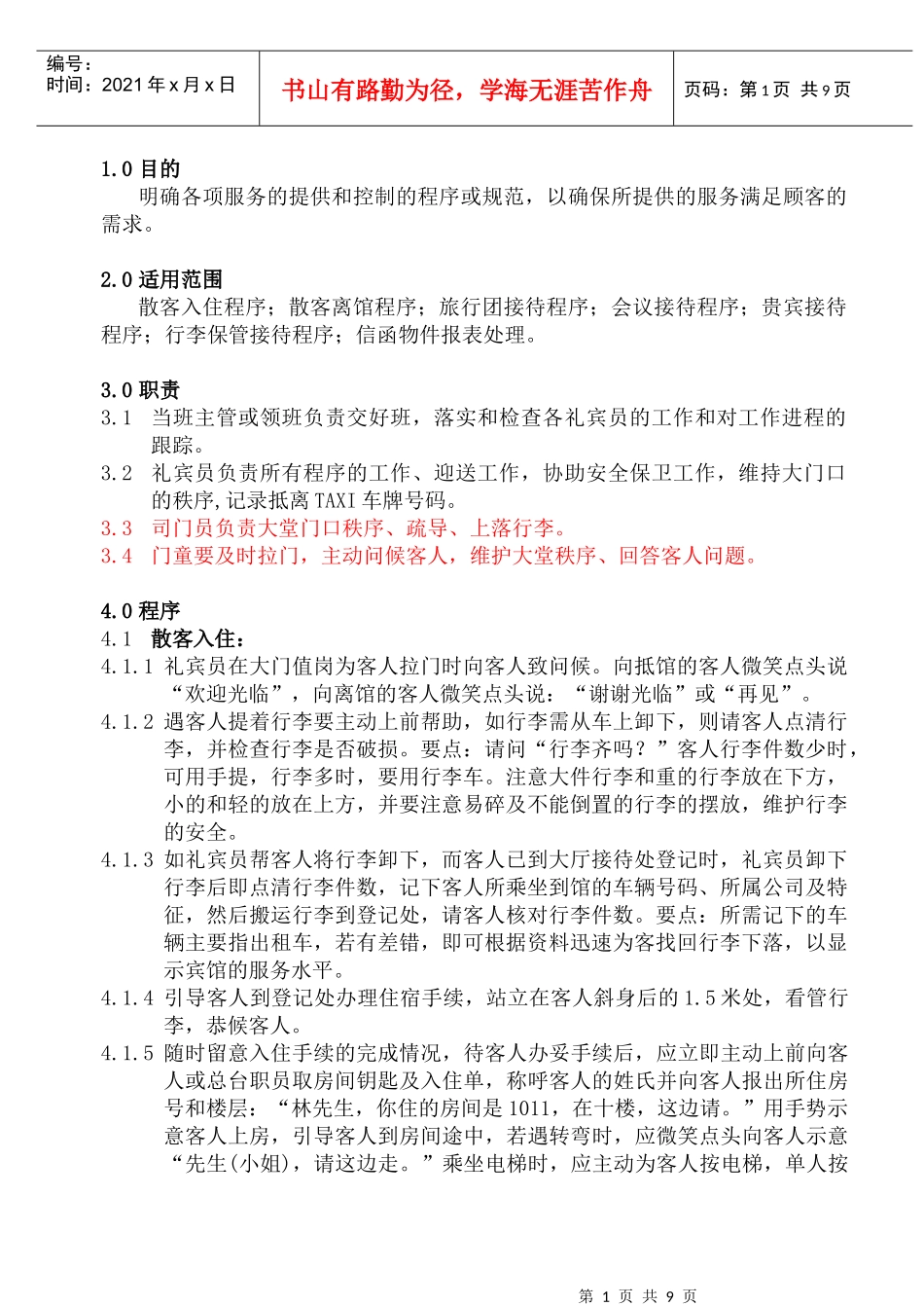 COP-KF-04礼宾工作程序和规范_第1页