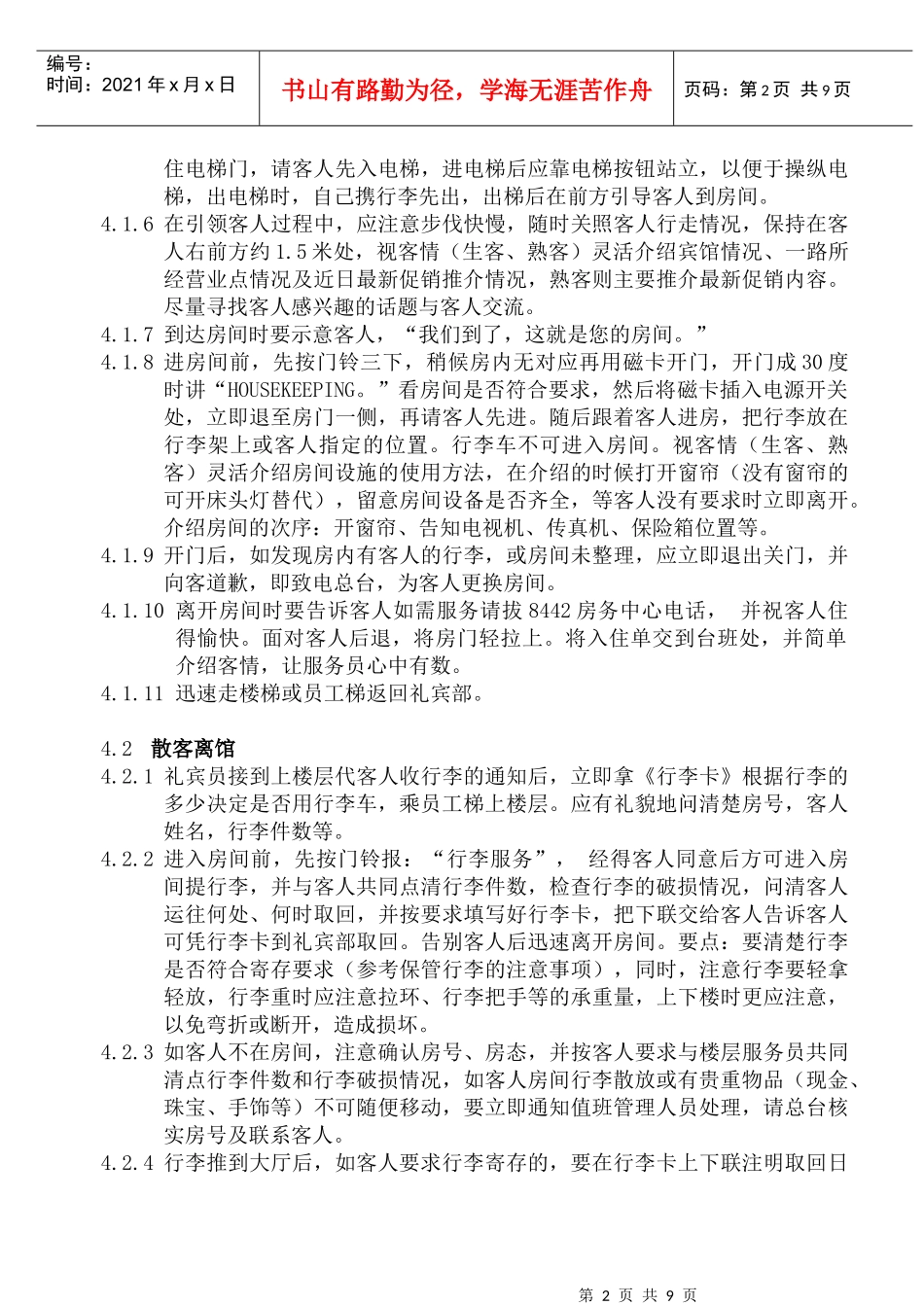 COP-KF-04礼宾工作程序和规范_第2页
