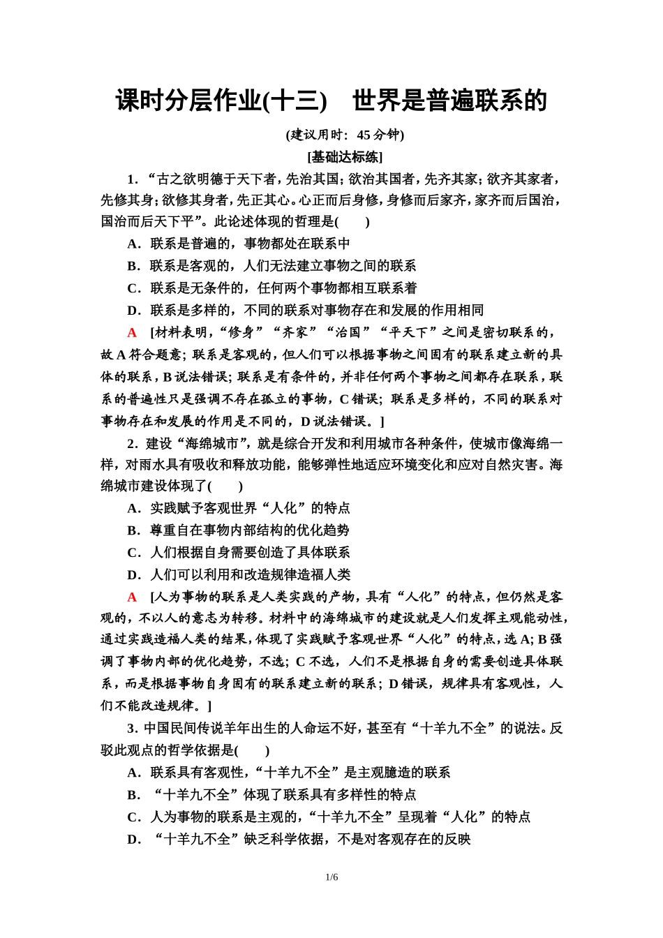 课时分层作业13　世界是普遍联系的_第1页
