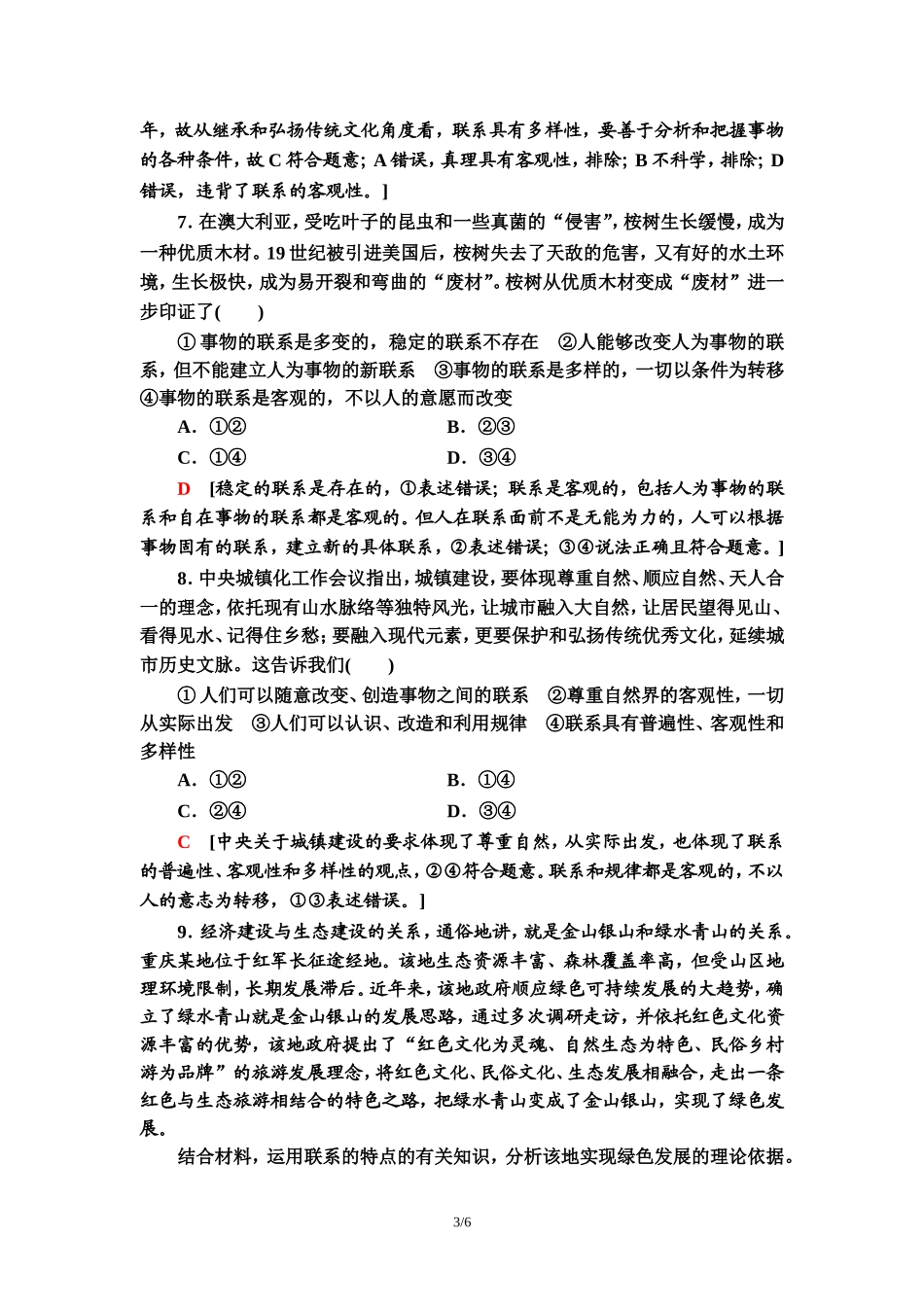课时分层作业13　世界是普遍联系的_第3页