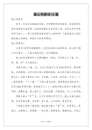 泰山导游词15篇