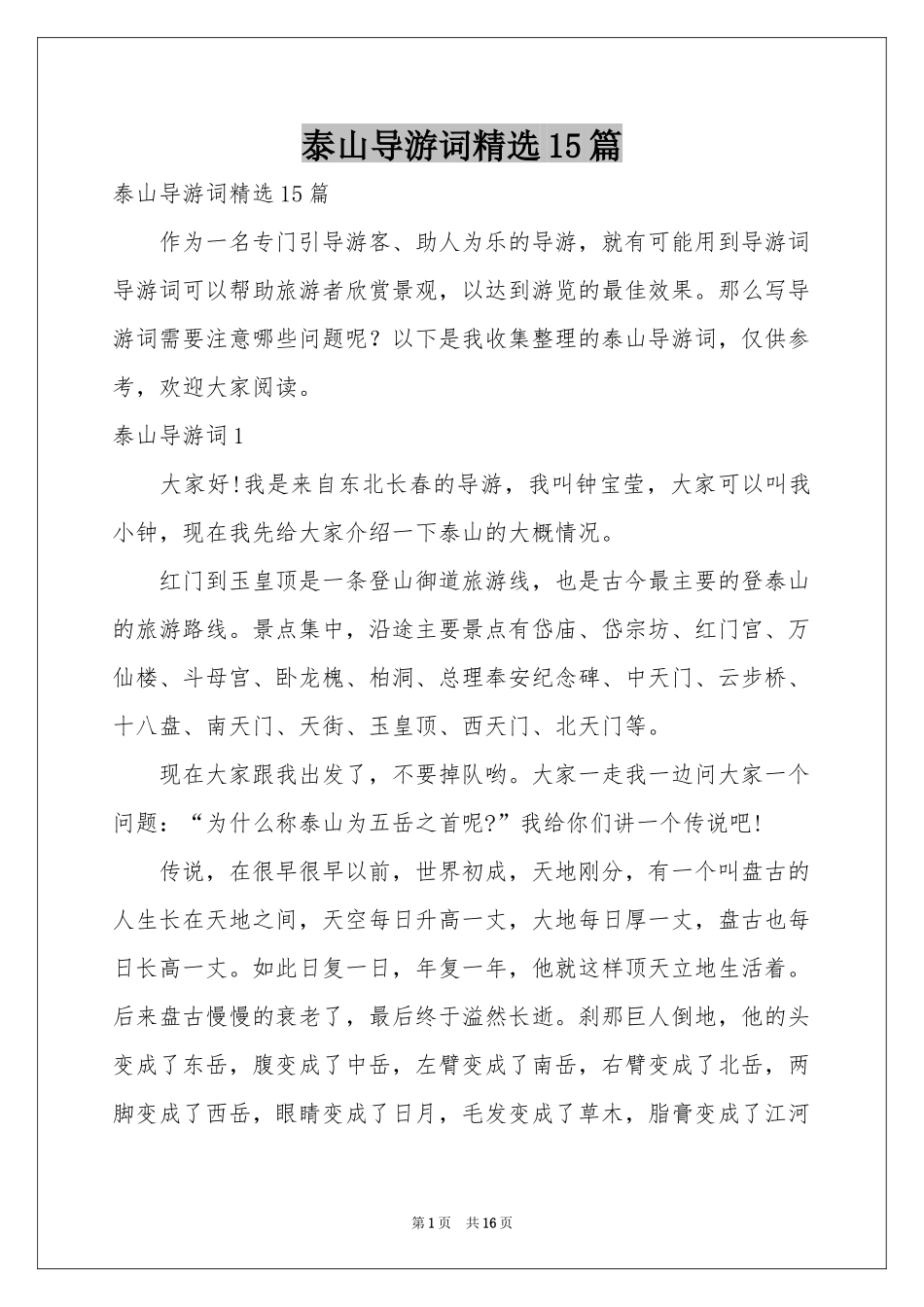 泰山导游词精选15篇_第1页
