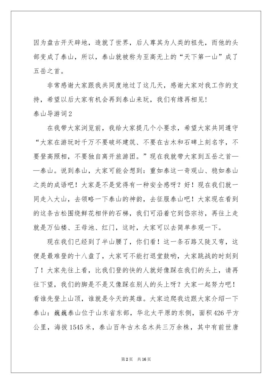 泰山导游词精选15篇_第2页