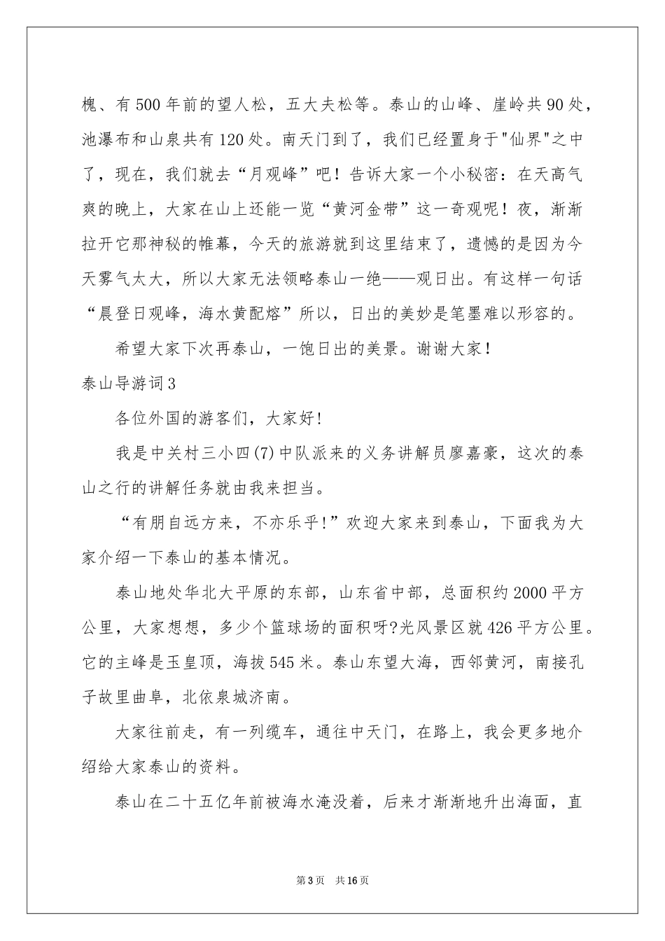 泰山导游词精选15篇_第3页