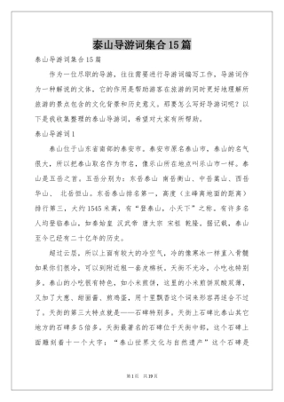 泰山导游词集合15篇