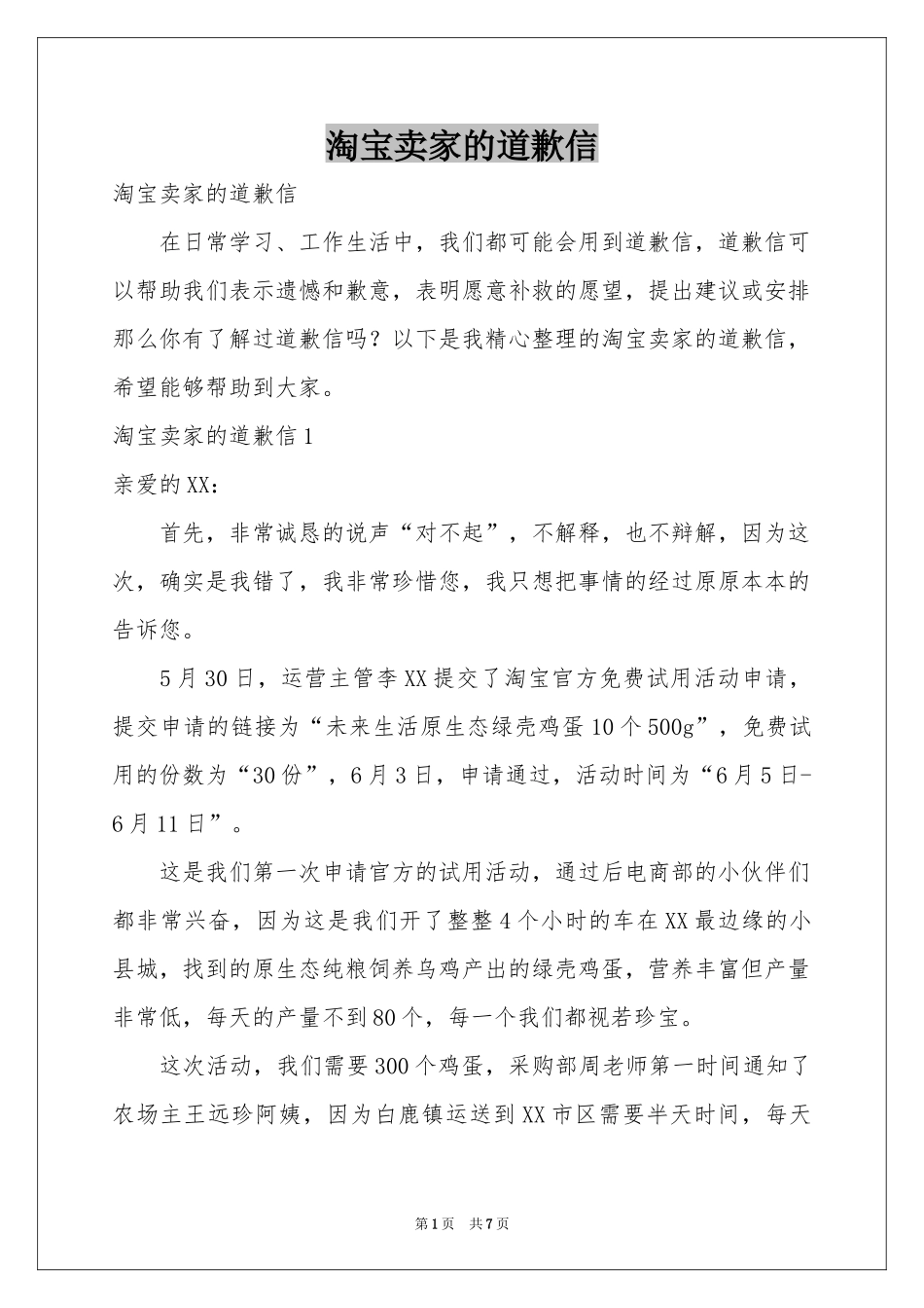 淘宝卖家的道歉信_第1页