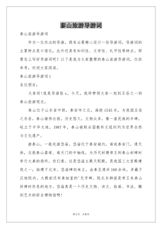 泰山旅游导游词