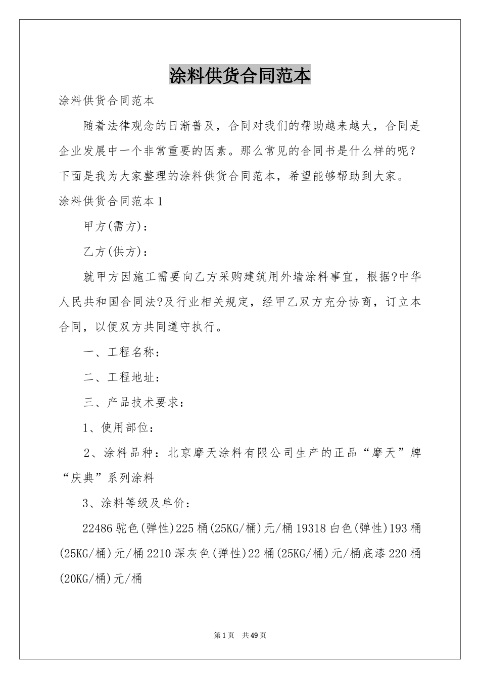 涂料供货合同范本_第1页