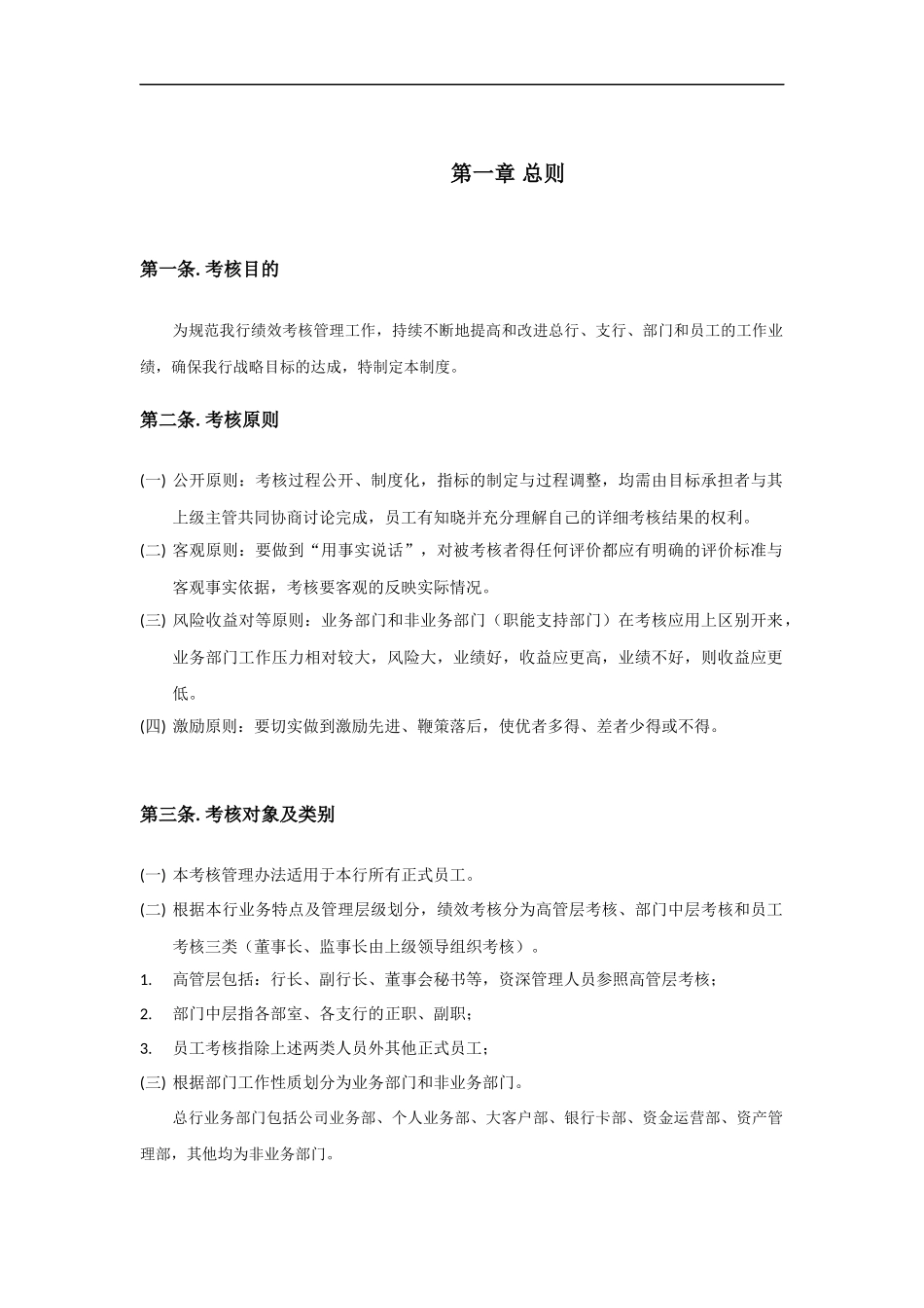 某银行考核制度_第1页