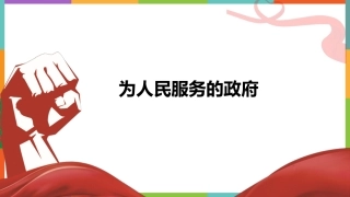 为人民服务的政府