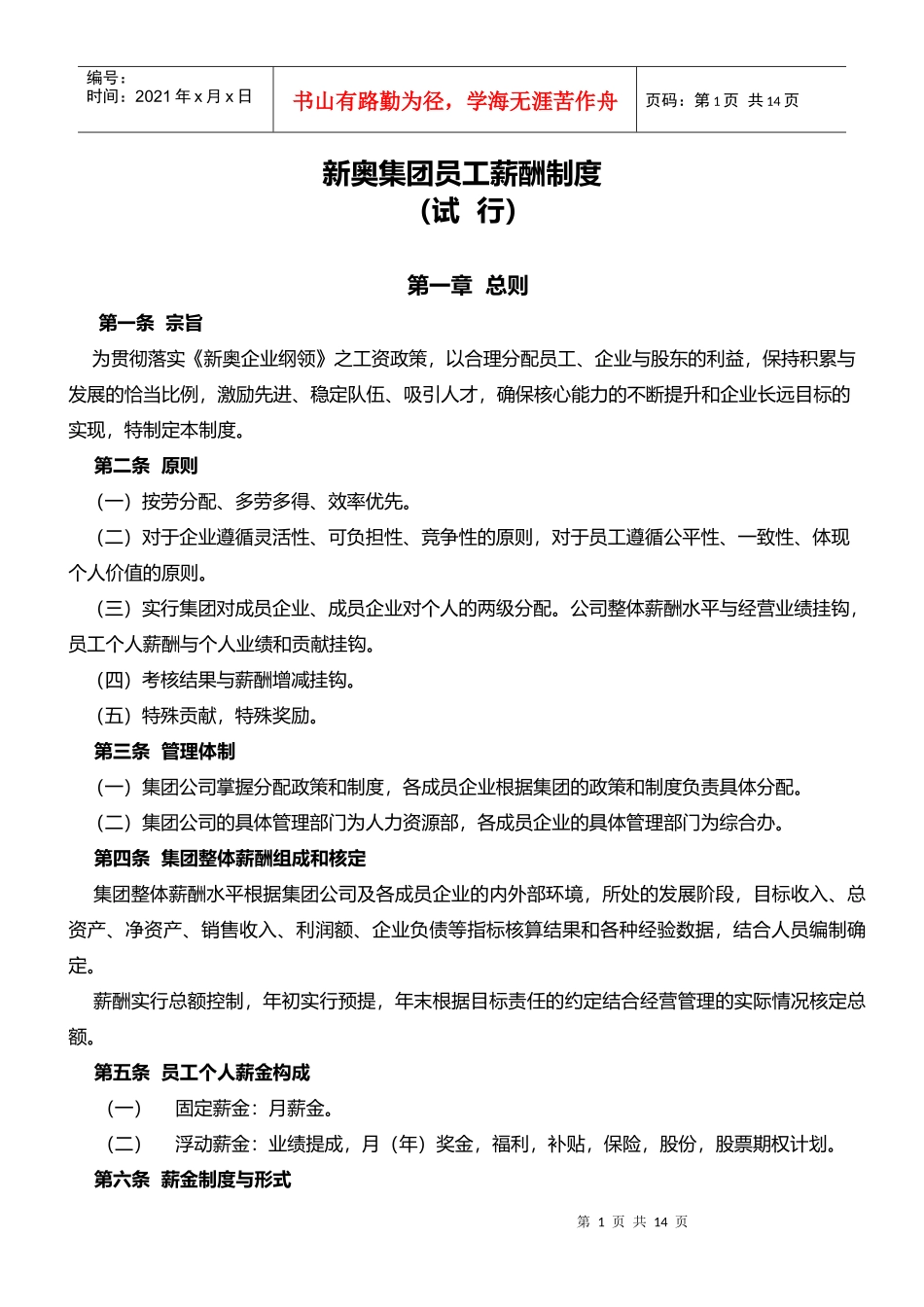 新奥集团员工薪酬制度（试行）_第1页